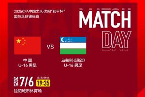 U16国足vs乌兹别克斯坦首发：邝兆镭、王非尼亚先发，帅惟浩替补